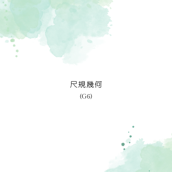 尺規幾何(G6)－2025.11.7