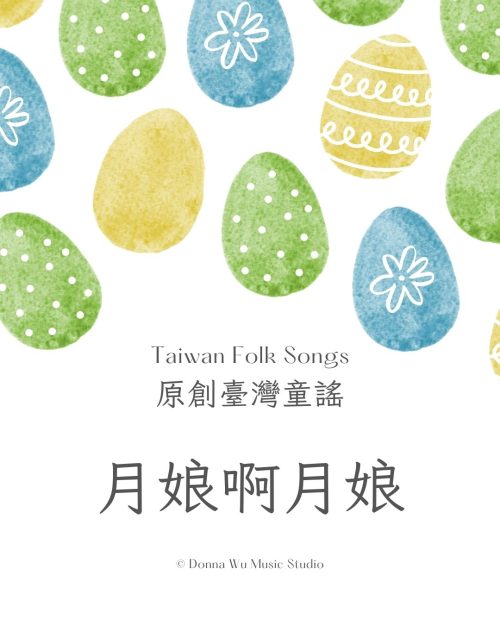 原創臺灣童謠 月娘啊月娘-原創台灣童謠