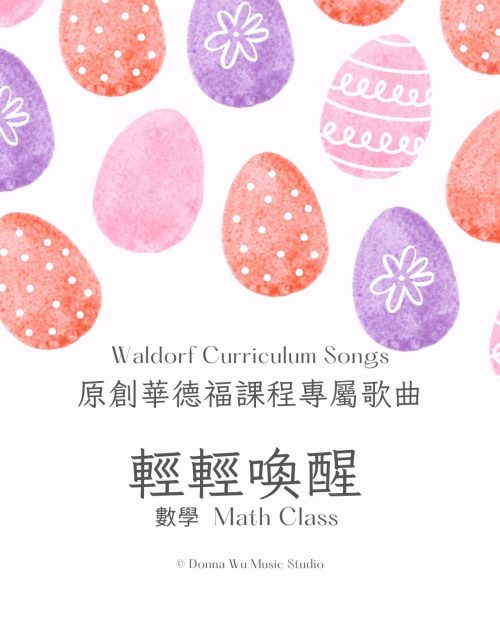課程專屬歌曲輕輕喚醒封面圖 輕輕喚醒-華德福數學課程歌曲